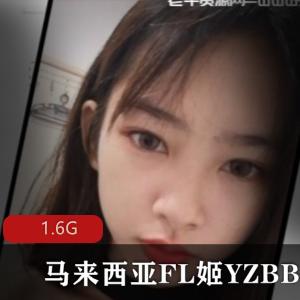 马来西亚FL姬（YZ某处）