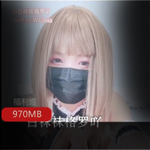 （白袜袜格罗吖）比楼梯视频还感觉的新作