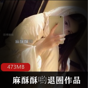 微博纯女人神（麻酥酥喲）退圈作品