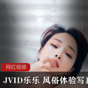（JVID乐乐）优质资源
