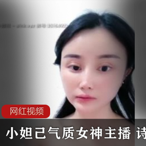 小妲己气质女神主播+诗诗直播作品一部