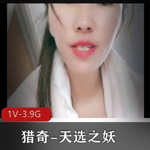 猎奇-天选之妖雌雄共体+[1V-3.9G]