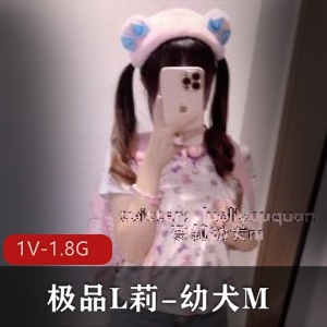 优质L莉-幼犬M [1V-1.8G]