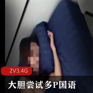 美女和男友大胆尝试多人游国语【2V3.4G】