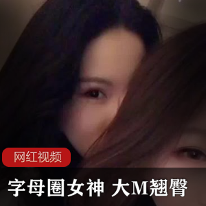 （字母圈）口味重味翘臀精品资源
