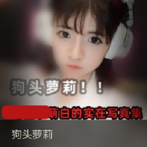 [妹子][飞机场][高颜值]狗头萝莉