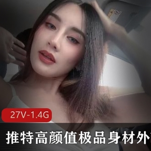 推特高颜值优质身材气质外W [49V-4.4G]