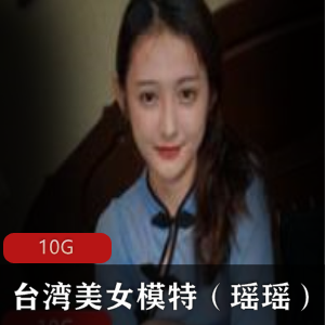 台湾美女模特（瑶瑶）