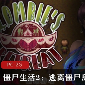 《僵尸生活2：逃离僵尸岛》精翻汉化完结版