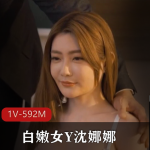 白嫩女Y沈娜娜-女老师互动教学[6V-2.9G]