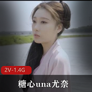 糖心una尤奈的其他作品+[2V-1.4G]