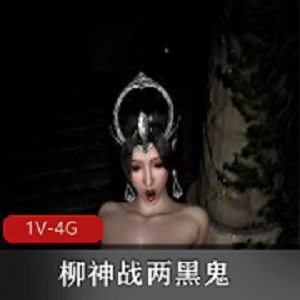柳神战两黑鬼 [1V-4G]