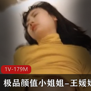 电报群泄密优质颜值小姐姐-王媛媛，表面高不可攀私下极度反差被金主各种玩弄互动