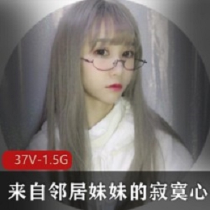 来自邻居妹妹的孤单心事