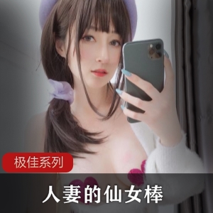 （白银81）_妻子？妻子的仙女棒？？