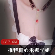 推特糖心米娜学姐-钢塞葡萄夹女仆
