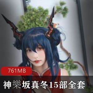 （神樂坂真冬）15部全系列