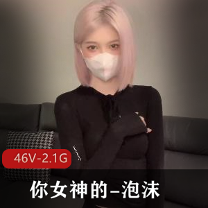 高端尤物！你女神-泡沫，高价社保+[46V-2.1G