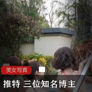 推特三位知名博主理万姬×懂小姐×会有妻 温泉度假作品一部
