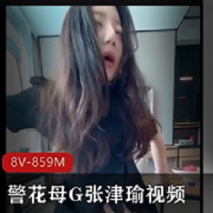小狗张津瑜视频 [8V-859M]