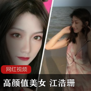 高颜值美女+江浩珊自拍作品一部