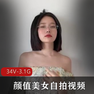 颜值美女自拍视频+[34V-3.1G]