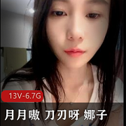 月月嗷+刀刃呀+娜子+高颜值+直播+互动-13V-6.7G