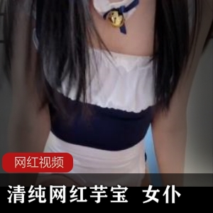 清纯网红芋宝 女仆作品一部