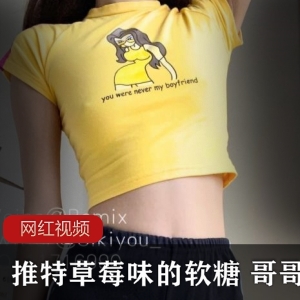 推特草莓味的软糖 哥哥好作品一部