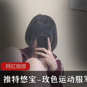 推特悠宝-玫色运动服作品一部