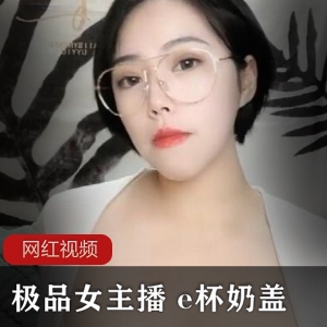 优质女主播 e杯奶盖直播作品两部