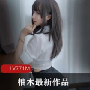 绝版的柚木巨熊女主珍藏作品
