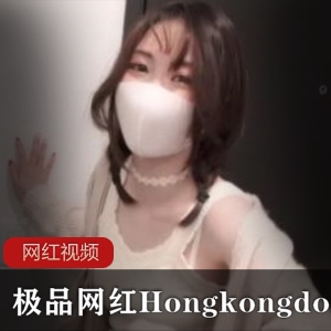 优质网红Hongkongdoll作品三部