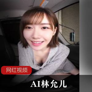 林+允儿+AI+换脸VR视频+【12V/1.8G】+自行打包