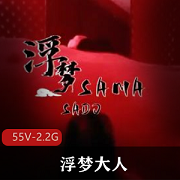 推特优质女S+浮梦大人+极致G责寸止边控束缚榨J+[55V-2.2G]