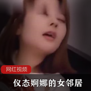 仪态婀娜的女邻居+无比的千娇百媚作品一部