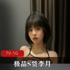 优质S货李月和男友XA视频展示+[7V-1G]