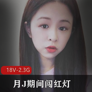 某学院纹身小美眉与P友大玩自拍~年轻人月J期间闯红灯+[18V-2.3G]