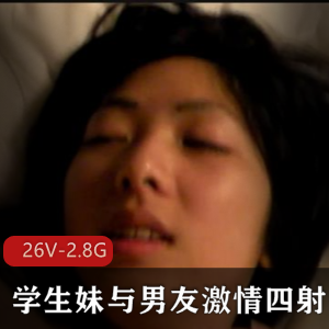 穿上衣服人模狗样反差大罩杯学生妹与男友给力四送[26V-2.8G]