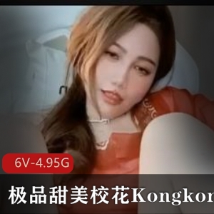 优质甜美校花Kongkong 罕见P水 [6V-4.95G]