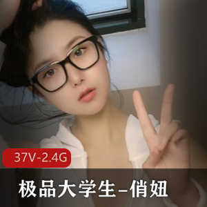 优质大学生反差婊-俏妞（31V-2.4G）