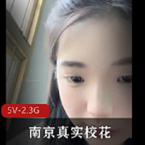 南京真实校花-大二学妹-教室课堂上露N [5V-2.3G]