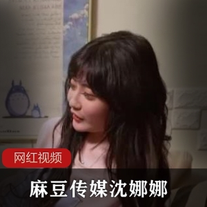 某传媒沈娜娜作品一部