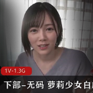 下部-无圣光 妹子少女光“阴” 超短裙急速榨J[1V-2.7G]