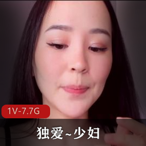 绝美身材~独爱~少妇！+[1V-7.7G]