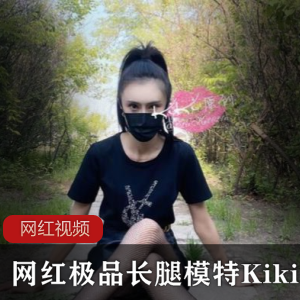 网红优质长腿模特Kiki作品一部