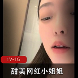 肉身材，甜美网红小姐姐！酒店直播！[1V-1G]