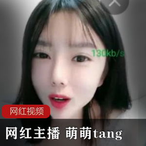 网红主播+萌萌tang作品一部