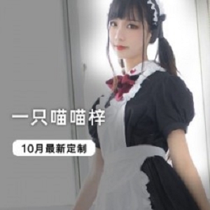 一只喵喵梓10月最新作品！