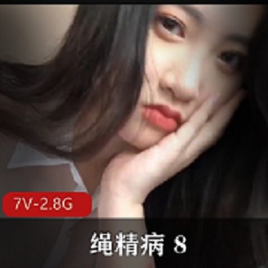 绳精病 8 7V-2.8G
